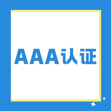 AAA企业信用等级认证小助手