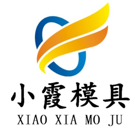 台州市黄岩小霞模具有限公司