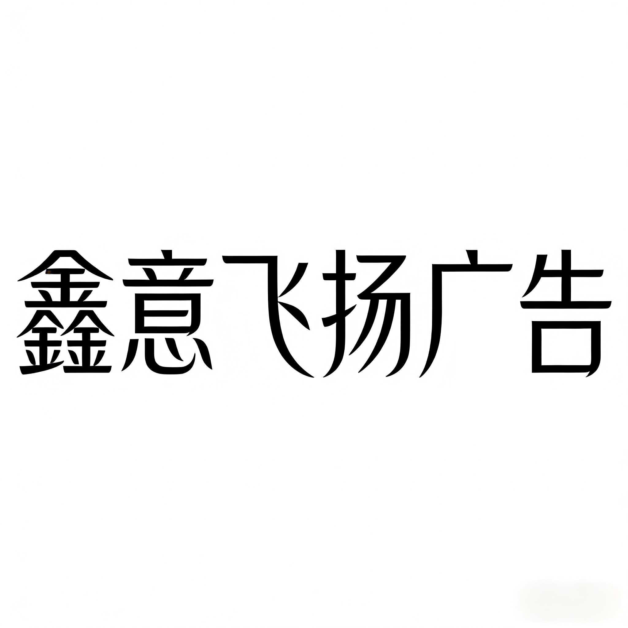 北京鑫意飞扬广告有限公司