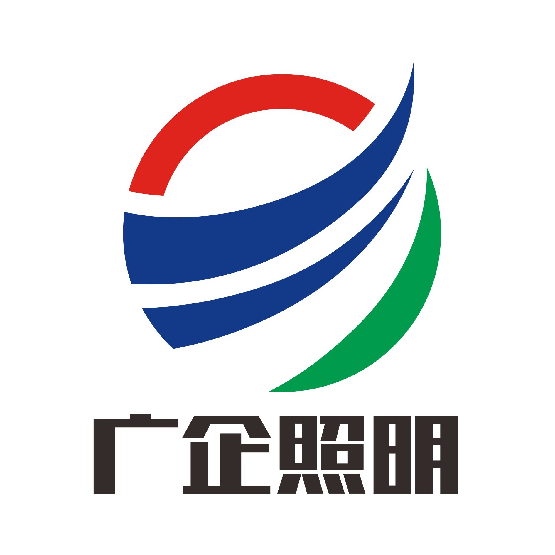 中山市广企照明有限公司