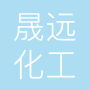 滨州市晟远化工科技有限公司