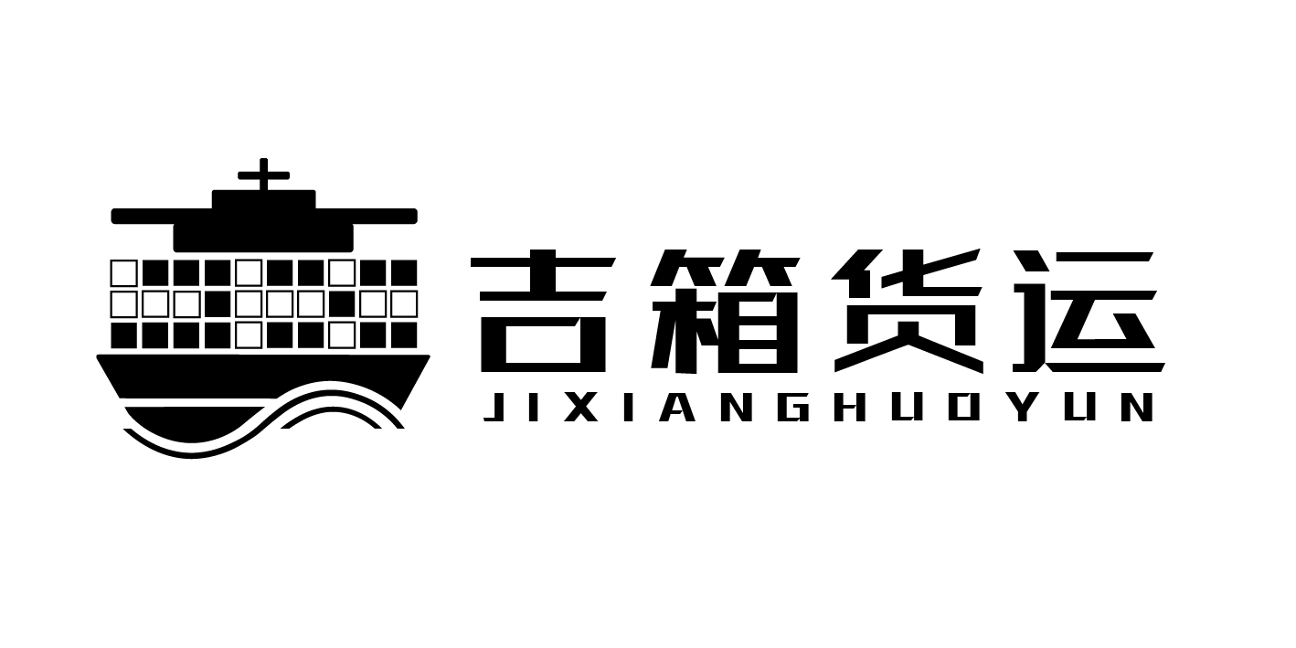 宁波吉箱国际货运代理有限公司