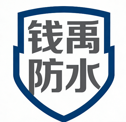 广州钱禹防水建材有限公司