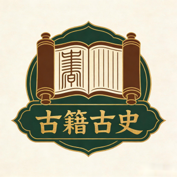 古籍古史专家助手
