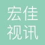 深圳市宏佳视讯科技有限公司