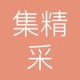 北京集精采科技有限公司