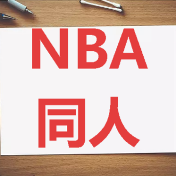 篮球及NBA同人小说