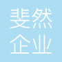 山东省斐然企业管理有限公司