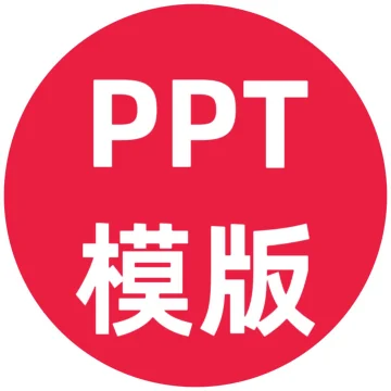 PPT模板大全