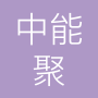 中能聚工程咨询有限公司