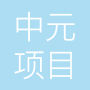中元项目管理有限公司