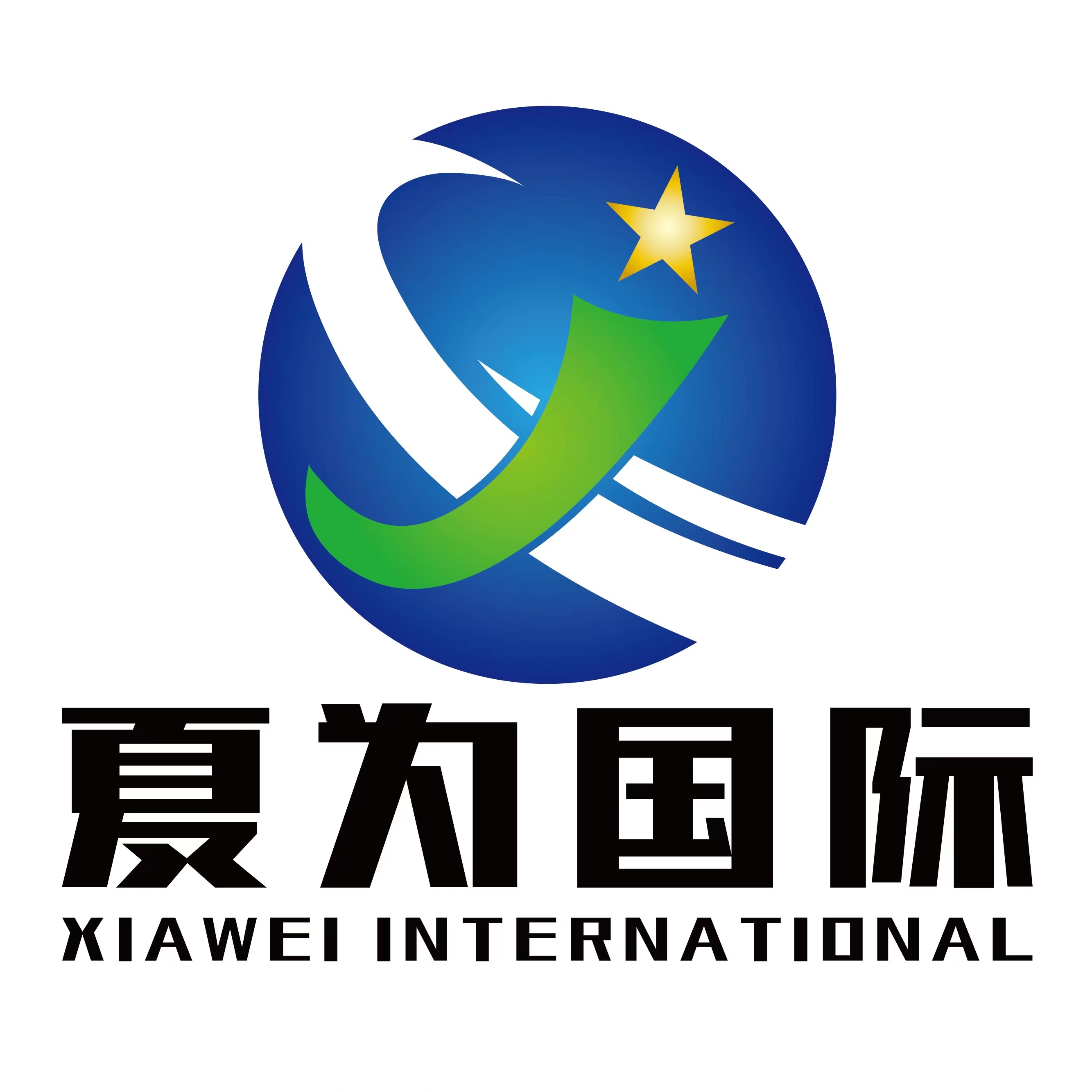 山东夏为国际贸易有限公司