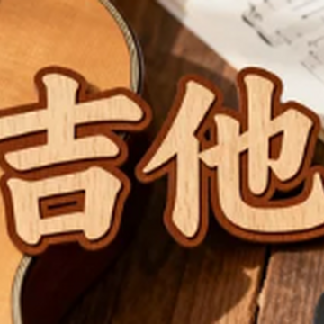 初学吉他入门零基础教程指法和弦教学助手