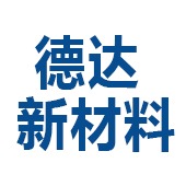 山东德达新材料有限公司