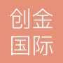 创金国际贸易烟台有限公司