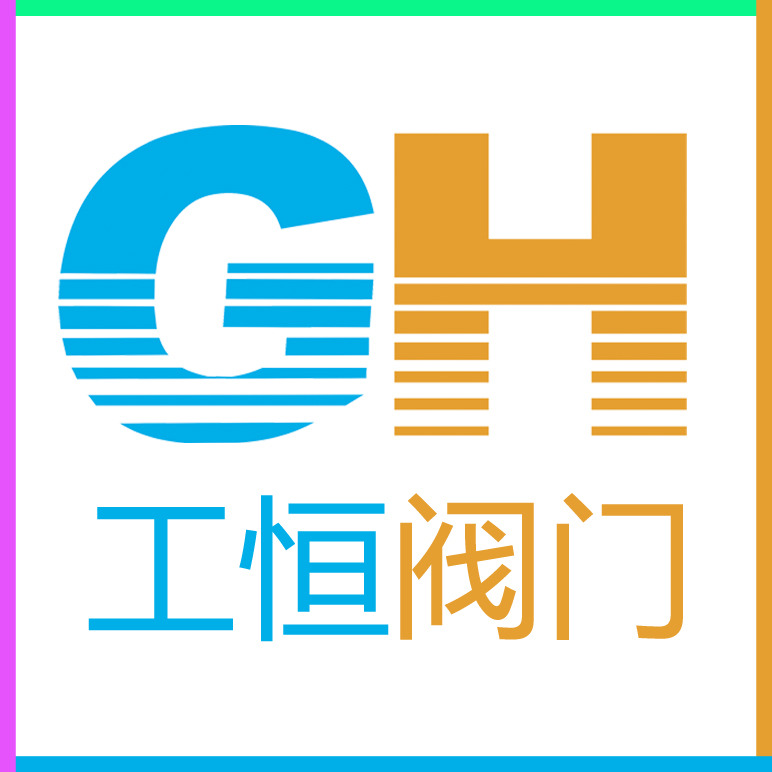 工恒阀门上海有限公司