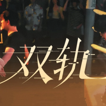 双轨剧情小帮手