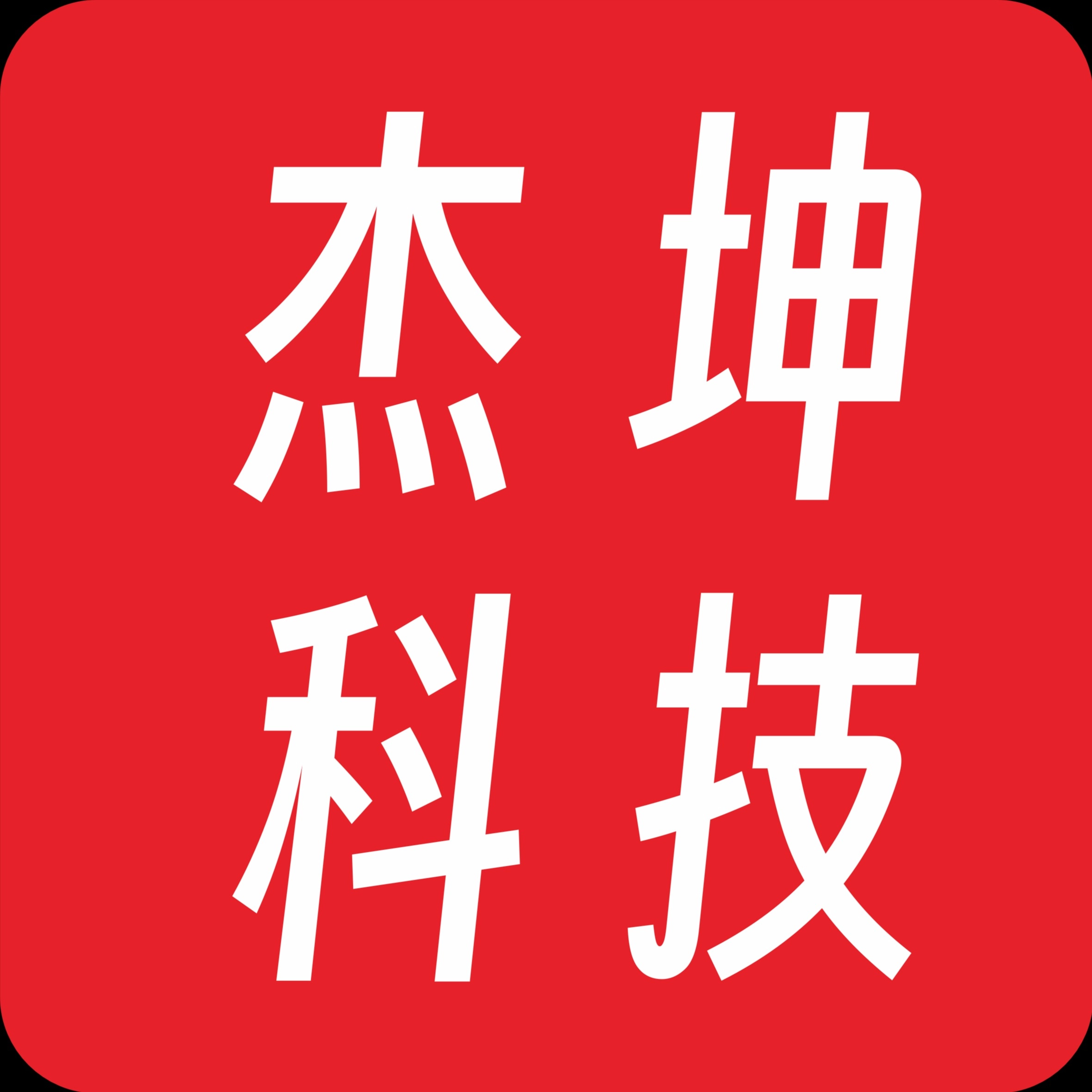 河北杰坤自动化科技有限公司