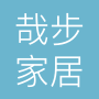 广州哉步家居设计有限公司