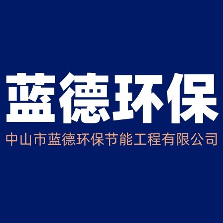 中山市蓝德环保节能工程有限公司