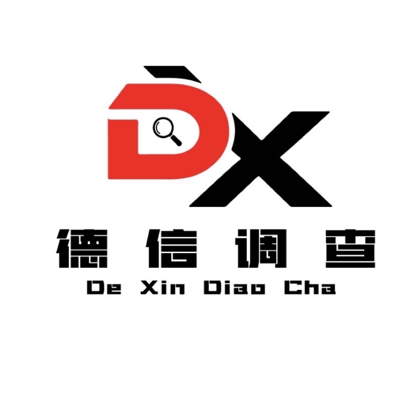 德信迅立重庆商务调查有限公司