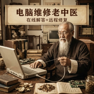 电脑老中医