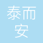 上海泰而安电子商务有限公司