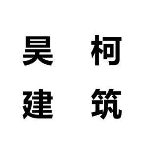 上海昊柯建设工程有限公司