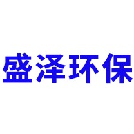 青州盛泽环保科技有限公司