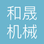 山东和晟机械设备有限公司