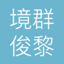 武汉市境群俊黎信息科技有限公司