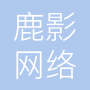 上海鹿影网络科技有限公司