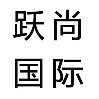 浙江跃尚国际货运代理有限公司
