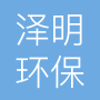 山西泽明环保科技有限公司