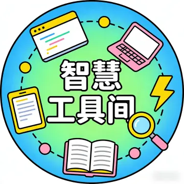 智慧工具间