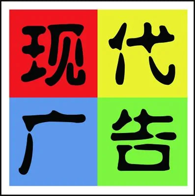 聊城市现代广告艺术发展有限公司