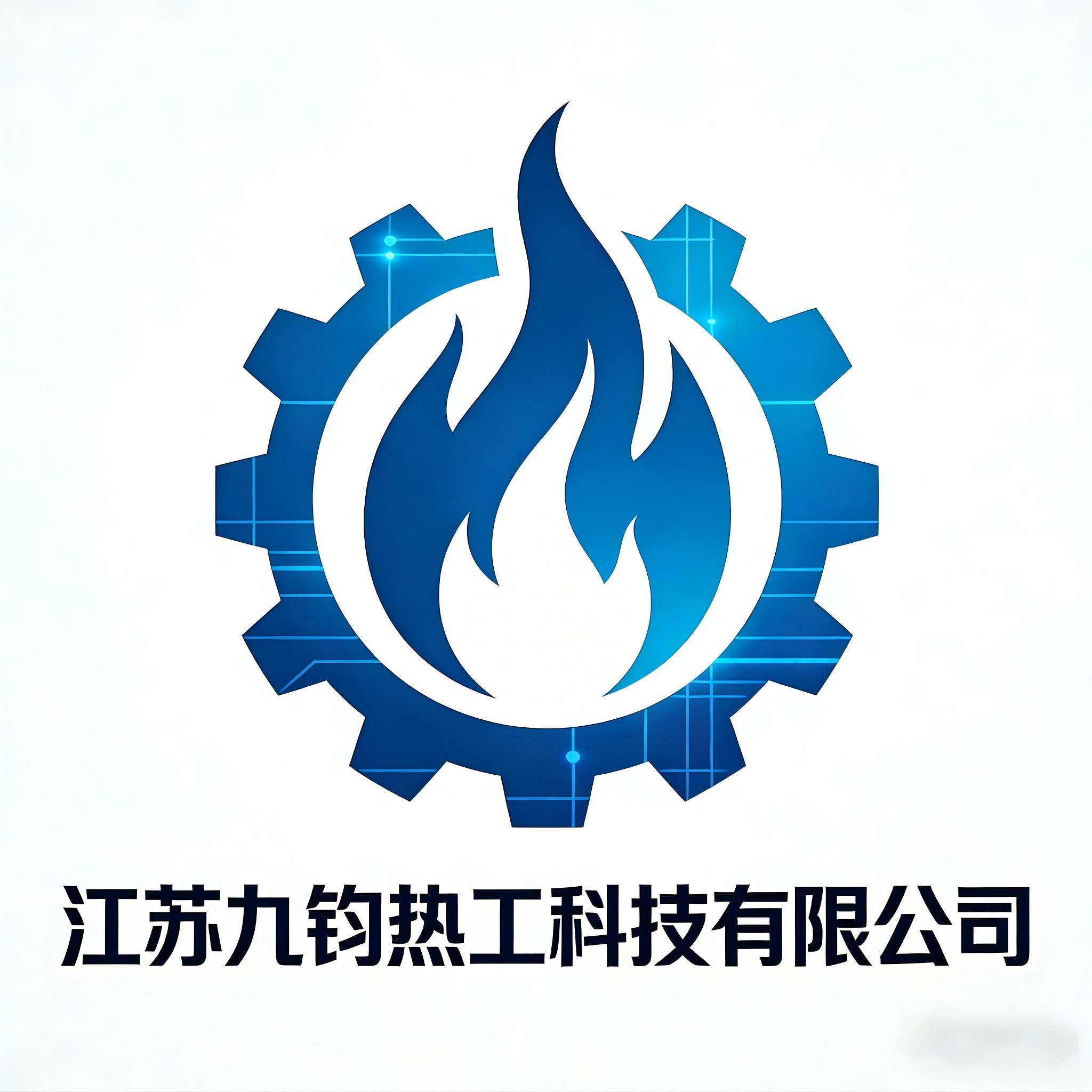 江苏九钧热工科技有限公司
