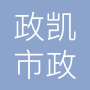 辽宁政凯市政工程有限公司