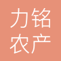 上海力铭农产品有限公司