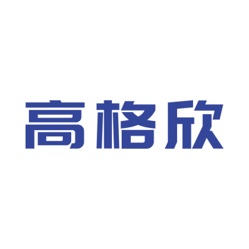 深圳市高格欣科技有限公司