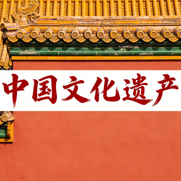 中国文化遗产科普助手