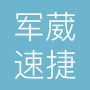 成都军葳速捷科技有限公司