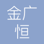 大连金广恒精密电子有限公司