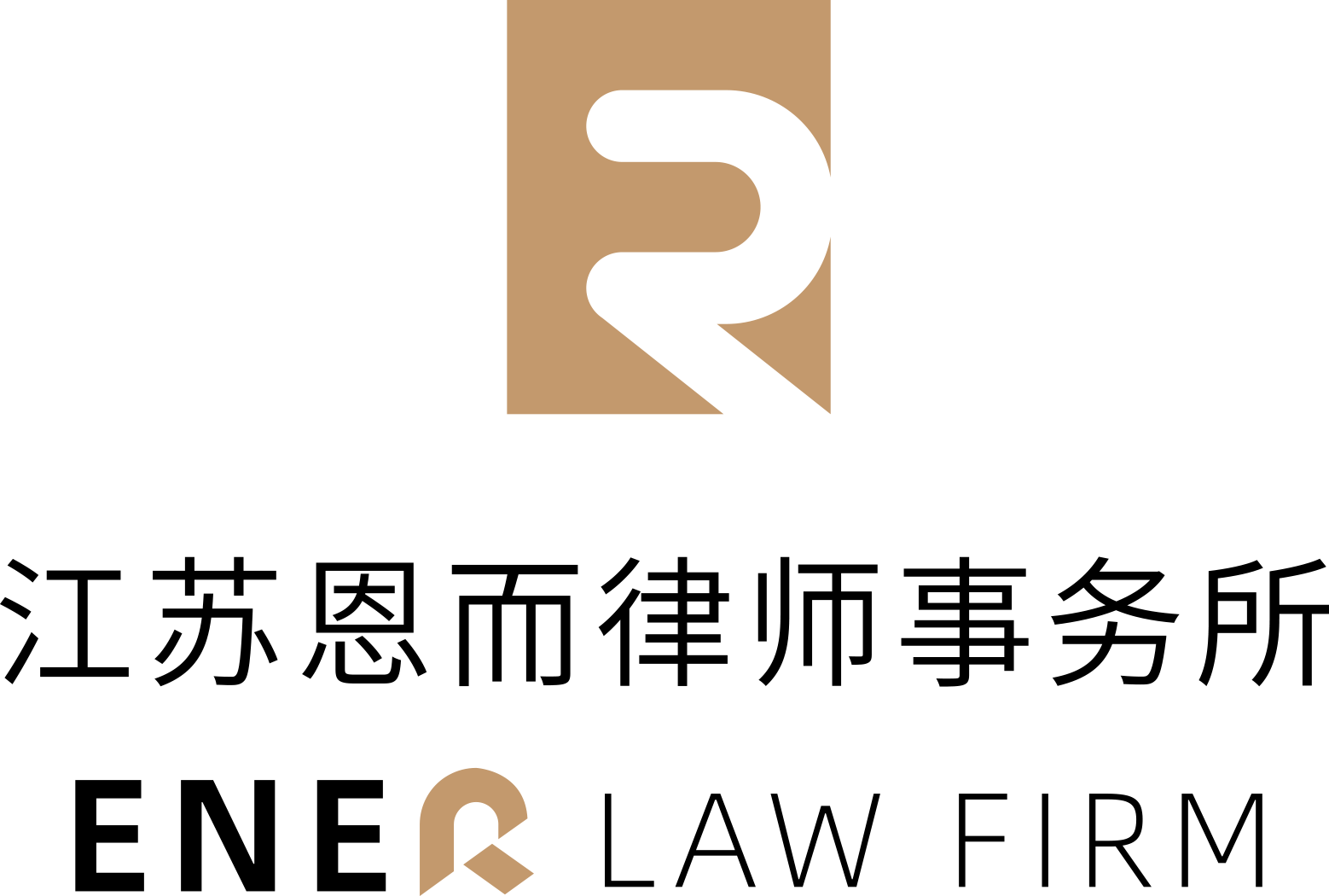 江苏恩而律师事务所