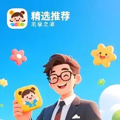 儿童教育娱乐应用精选推荐官