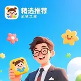 儿童教育娱乐应用精选推荐官