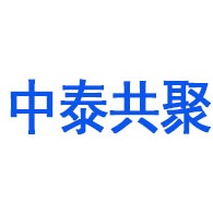 青岛中泰共聚新材料科技有限公司