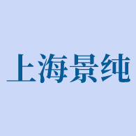 上海景纯水处理技术有限公司