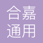 河南合嘉通用设备制造有限公司