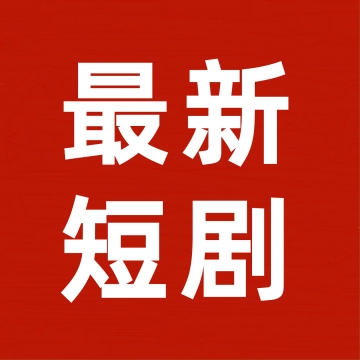 最新短剧推荐智能体